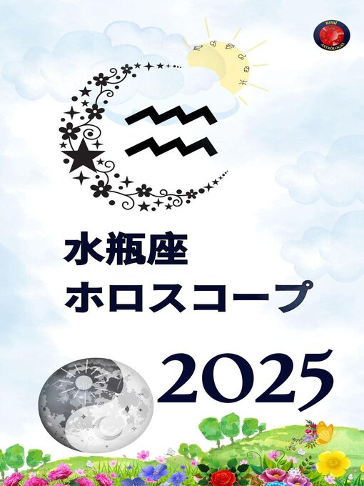 Title details for 水瓶座 ホロスコープ  2025 by Alina Rubi - Wait list